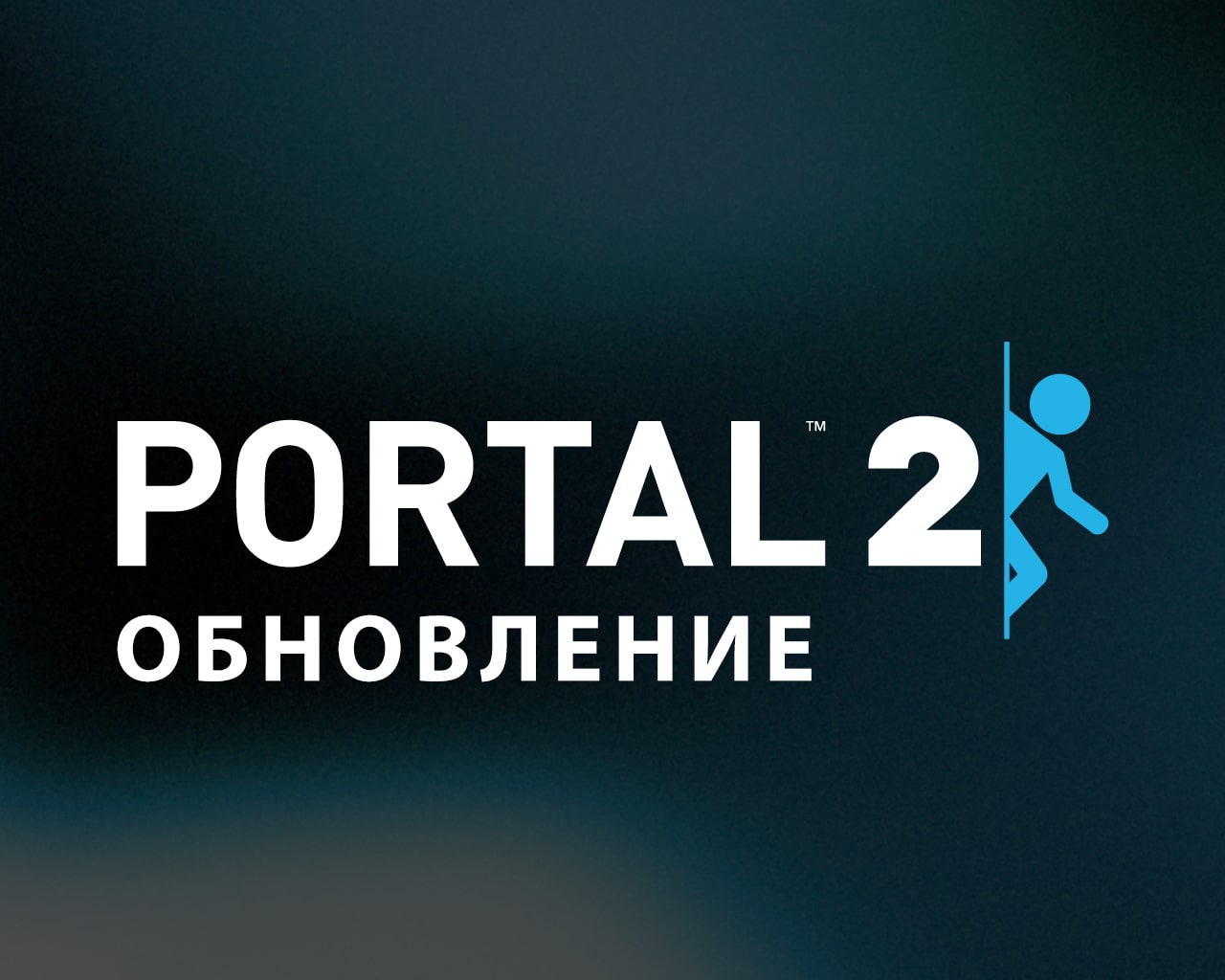 Обновление Portal 2 от 
9 июля 2020